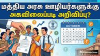 மத்திய அரசு ஊழியர்களுக்கு குட்நியூஸ்: அக்டோபர் முதல் வாரமே அகவிலைப்படி அறிவிப்பு?