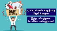 4, 5 கடன்கள் கழுத்தை நெரிக்குதா? இந்த 2 மெத்தடை ஃபாலோ பண்ணுங்க! கடன் டக்கு டக்குனு முடியும்!