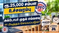 ரூ.25,000 சம்பள உச்சவரம்பு.. அக்டோபர் முதல் எவ்வளவு PF பிடித்தம் செய்யப்படும்? EPFO அமைப்பு கொடுத்த சர்ப்ரைஸ்