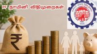 EPFO: PF கணக்கில் நாமினி இல்லையென்றால் பணம் அரசுக்கு போய்விடுமா?