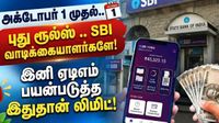 அக்டோபர் 1 முதல்.. புது ரூல்ஸ் .. SBI வாடிக்கையாளர்களே! இனி ஏடிஎம் பயன்படுத்த இதுதான் லிமிட்!