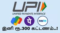 UPI இனி இலவசம் கிடையாது.. மக்களை உஷார்.. 300 ரூபாய் வரை கட்டணம் வசூலிக்க உத்தரவு!!