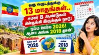 ஒரு வருடத்துக்கு 13 மாதங்கள்.. சுமார் 8 ஆண்டுகள் பின்தங்கி இருக்கும் நாடு! நம்ம ஊர்ல 2026! ஆனா அங்க 2018 தான்!