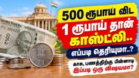500 ரூபாய விட 1 ரூபாய் தான் காஸ்ட்லி.. எப்படி தெரியுமா..? காசு, பணத்திற்கு பின்னாடி இப்படி ஒரு விஷயமா?