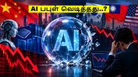 AI Bubble வெடிக்கத் துவங்கியது.. முதல் அடி சீனாவில்.. அப்போ அடுத்த அடி..?