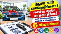 புதுசா கார் வாங்குறீங்களா? ஈஎம்ஐ மட்டும் பாக்காதீங்க! கார் வாங்குபவர்கள் தவிர்க்க வேண்டிய 5 விஷயங்கள்!