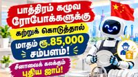 பாத்திரம் கழுவ ரோபோக்களுக்கு கற்றுக் கொடுத்தால் மாதம் ரூ.85,000 சம்பளம்! சீனாவைக் கலக்கும் புதிய ஜாப்!