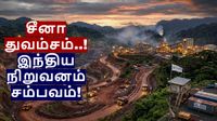 சீனாவை துவம்சம் செய்த இந்திய நிறுவனம்! ரூ.15 லட்சம் கோடி தங்கம், காப்பர் சுரங்க திட்டத்தைக் கைப்பற்றியது!
