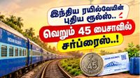 இந்திய ரயில்வேயின் புதிய ரூல்ஸ்.. வெறும் 45 பைசாவில் சர்ப்ரைஸ்..!