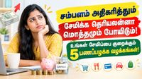சம்பளம் அதிகரித்தும் சேமிக்க தெரியலன்னா மொத்தமும் போயிடும்! உங்கள் சேமிப்பை குறைக்கும் 5 பணப்பழக்க வழக்கங்கள்!