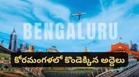 Bengaluru: 'కొంచెం కూడా సిగ్గు లేదా?' బెంగళూరు అద్దెలపై సోషల్ మీడియాలో యువతి ఆవేదన!