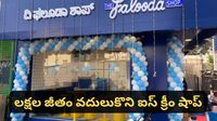 Bengaluru: లక్షల జీతం వదులుకొని ఐస్ క్రీం షాప్..! అప్పుడు నవ్వుకున్నవాళ్లే ఇప్పుడు మెచ్చకుంటున్నారట!