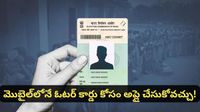 how to apply voter id online: ఓటరు కార్డు కోసం ఆన్లైన్లో ఇలా అప్లై చేయండి!