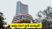 Stock market: స్టాక్ మార్కెట్ ఇకపై 24 గంటలూ పనిచేస్తుందా? ఇది సాధ్యమేనా? ఇన్వెస్టర్లు ఏమంటున్నారు?