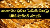 మరో 4 నెలల్లో రూ. 2 లక్షలకు బంగారం ధర.. సంచలన నివేదికను విడుదల చేసిన UBS.. 