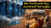 బెంగళూరులో నీటిని తాగేస్తున్న డేటా సెంటర్లు.. వాటర్ సంక్షోభంతో అల్లాడిపోతున్న నగర ప్రజలు 