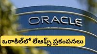 Layoffs: ఒరాకిల్&zwnj;లో భారీ లేఆఫ్స్.. 30 వేల మందిపై వేటు? అసలు కారణం ఇదేనా?