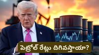 Iran war: త్వరలోనే యుద్ధం ముగింపు? ట్రంప్ వ్యాఖ్యలతో చమురు ధరల్లో భారీ మార్పు!