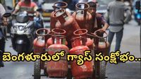 Bengaluru: బెంగళూరులో గ్యాస్ కష్టాలు.. హోటళ్లు మూతపడే ప్రమాదం?