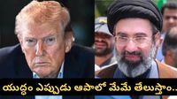 Iran war: యుద్ధం ఎప్పుడు ఆపాలో మేమే తేలుస్తాం.. ఇరాన్ అమెరికా మధ్య ముదురుతున్న మాటల యుద్ధం!