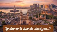 Hyderabad: హైదరాబాద్ ఇక మూడు ముక్కలు? గ్రేటర్ సిటీని విభజిస్తూ బడ్జెట్&zwnj;లో సంచలన నిర్ణయం!