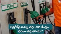 Petrol prices: పెట్రోల్, డీజిల్పై రూ. 10 పన్ను తగ్గింపు.. అయినా సామాన్యులకు ఊరట లేదు! ఏందుకంటే..