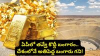 Gold mine: కేజీఎఫ్ రేంజ్&zwnj;లో ఏపీలో బంగారు గని..! ఎవ్వరికీ తెలియకుండా సైలెంట్&zwnj;గా కానిచ్చేస్తున్నారు!