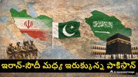 ముందు నుయ్యి వెనుక గొయ్యిలా పాకిస్తాన్ పరిస్థితి.. ఇరాన్ యుద్ధంపై ఎటూ తేల్చుకోలేక విలవిల.. 