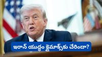 Iran war: ఇరాన్ యుద్ధానికి ముగింపు పలకనున్న ట్రంప్? డెడ్ లైన్ ప్రకటించిన అమెరికా అధ్యక్షుడు!