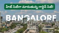 Bengaluru: బెంగళూరు వాసులకు అలర్ట్! మధ్యాహ్నం బయటకు రావొద్దు.. క్లినిక్&zwnj;లకు క్యూ కడుతున్న బాధితులు!