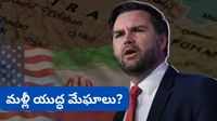 JD Vance: ముగిసిన చర్చలు! ఆ విషయంలో తగ్గేదేలే అంటున్న ఇరాన్.. యుద్ధం మళ్లీ మొదలైనట్టేనా?