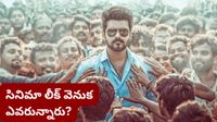 Jana nayagan: పక్కా ప్లాన్&zwnj;తోనే లీక్ చేశారా? విజయ్ సినిమా వివాదంపై సీబీఎఫ్&zwnj;సీ క్లారిటీ!