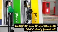 Petrol prices: పెట్రోల్ కొట్టించేటప్పుడు రూ. 110, రూ. 210 అని ఎందుకు అడుగుతారో తెలుసా?