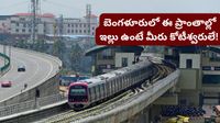 Bengaluru: బెంగళూరు రియల్ ఎస్టేట్ దూకుడు! మెట్రో పుణ్యమా అని ఆ ఏరియాల్లో 40% పెరగనున్న ధరలు!