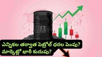 Stock market: పెట్రోల్, డీజిల్ ధరలు పెరిగితే ఈ షేర్లు పడిపోవచ్చు! మీ పోర్ట్&zwnj;ఫోలియో జాగ్రత్త!