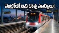 హైదరాబాద్ మెట్రో ఇక పూర్తిగా సర్కారు చేతిలో: ప్రయాణికులకు ఇక పండగేనా?
