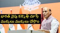 పాకిస్తాన్ ఎన్ని ముక్కలవుతుందో ఆ దేవుడికే తెలియాలి..రాజనాథ్ సింగ్ మాస్ వార్నింగ్..ఎందుకంటే..