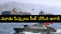 ట్రంప్ ఆంక్షలు బేఖాతర్.. హార్ముజ్ జలసంధిపై ఇరాన్ పట్టు.. భారత నౌకతో పాటు మరో రెండు నౌకలు సీజ్..