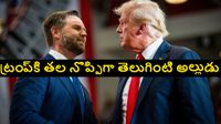 అమెరికా అధ్యక్ష రేసులో తెలుగింటి అల్లుడు.. ట్రంప్ మీద 25వ సవరణ ప్రయోగిస్తారా.. సాధ్యాసాధ్యాలు ఎలా ఉన్నాయంటే.. 