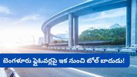 Bengaluru: ఫ్లైఓవర్ ఎక్కితే టోల్ కట్టాల్సిందే: బెంగళూరులో కొత్త నిబంధన.. ఎక్కడో తెలుసా?