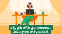 ఐటీ, మీడియా, బ్యాంకింగ్! ఏయే ఉద్యోగాలను వెంటనే WFH కి మార్చవచ్చు? సెక్టార్ల వారీగా పూర్తి జాబితా!