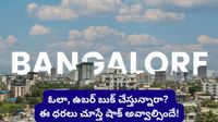Bengaluru: బెంగళూరులో ఆటో ఛార్జీల మోత! రేట్లను కనిపెట్టేందుకు AI వాడుతున్న ఉద్యోగులు!
