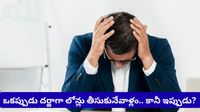 అప్పు చేయాలంటే చచ్చేంత భయంగా ఉంది.. లేఆఫ్స్ వణుకుపై టెక్కీ ఆవేదన!