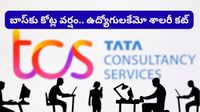 ఉద్యోగుల జీతాల్లో కోత.. బాస్ అకౌంట్&zwnj;లో మాత్రం రూ.28 కోట్లు! TCS ఉద్యోగుల ఆగ్రహం!