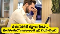 జీతం పెరిగితే కష్టాలు తీరవు.. బెంగళూరులో బతకాలంటే ఈ చిన్న మార్పులు చేయాల్సిందే!