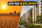 హైదరాబాద్లో రికార్డు స్థాయి ఎండలు: ఇల్లు కొనే ముందు ఈ విషయాలు గమనించకపోతే భారీ నష్టమే!