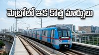 హైదరాబాద్ మెట్రో ఇక ప్రభుత్వానిదే: సామాన్యులకు ఊరటనిచ్చే ఆ నిర్ణయం ఇదేనా?