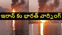 ఇరాన్ దాడిలో ముగ్గురు ఇండియన్లకు గాయాలు.. తీవ్రంగా మండిపడిన భారత్