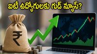 రూపాయి పతనం.. ఐటీ స్టాక్స్కు ఊహించని లాభం! ఉద్యోగుల జీతాల పెంపుపై క్లారిటీ ఇదే