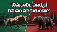 సోమవారం మార్కెట్&zwnj;లో ప్రకంపనలు: కోటక్, డీమార్ట్ ఫలితాలతో ఇన్వెస్టర్లకు అసలైన పరీక్ష!